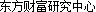 东方财富研究中心