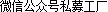 微信公众号私募工厂