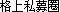 格上私募圈