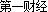 第一财经